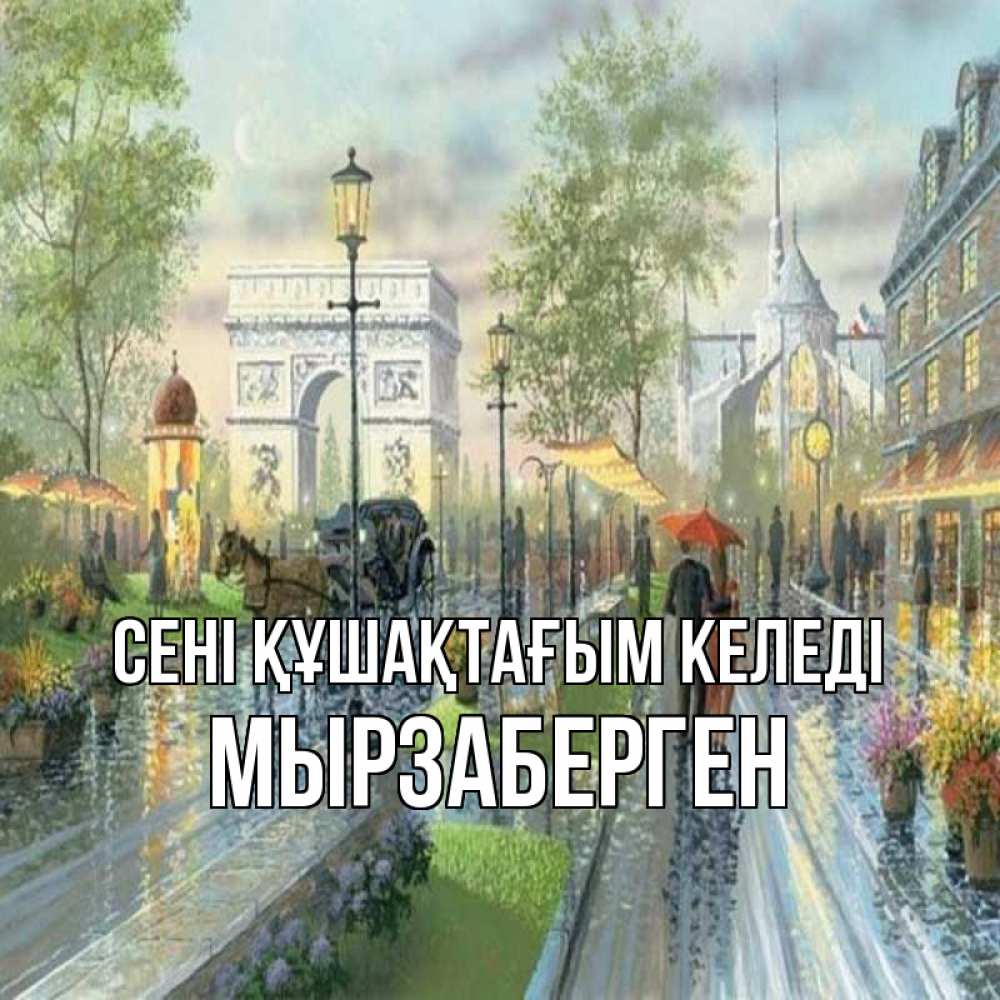 Күн сайын ашық хат с именем, Мырзаберген сені құшақтағым келеді дождливая улица Онлайн тегін жүктеп алу тілектері бар керемет карта 