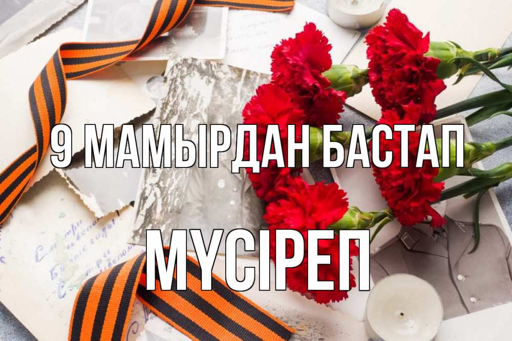 Күн сайын ашық хат с именем, МҮСІРЕП 9 мамырдан бастап 9 мая Онлайн тегін жүктеп алу тілектері бар керемет карта 