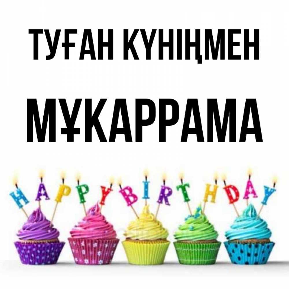 Күн сайын ашық хат с именем, МҰКАРРАМА Туған күніңмен открытка ко дню рождения с разноцветными вкусняшками Онлайн тегін жүктеп алу тілектері бар керемет карта 