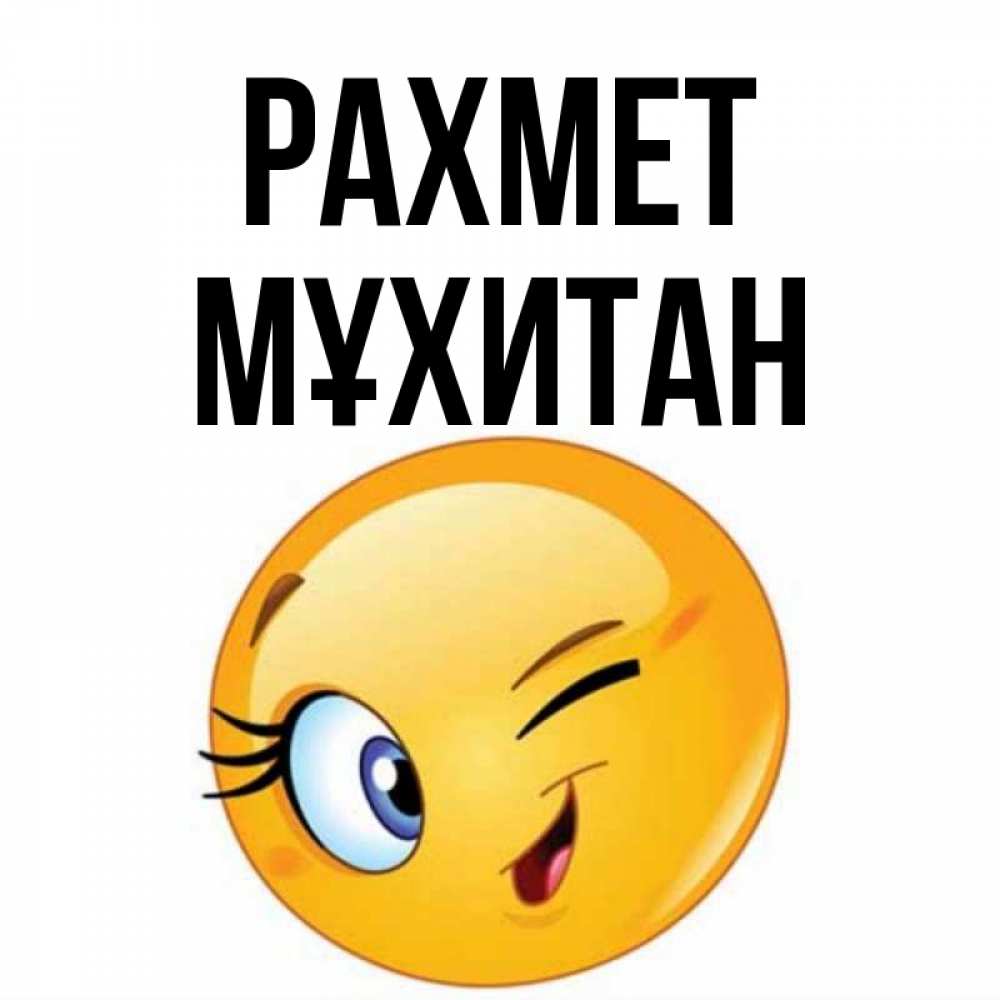 Күн сайын ашық хат с именем, МҰХИТАН рахмет открытка с подмигивающим смайлом Онлайн тегін жүктеп алу тілектері бар керемет карта 