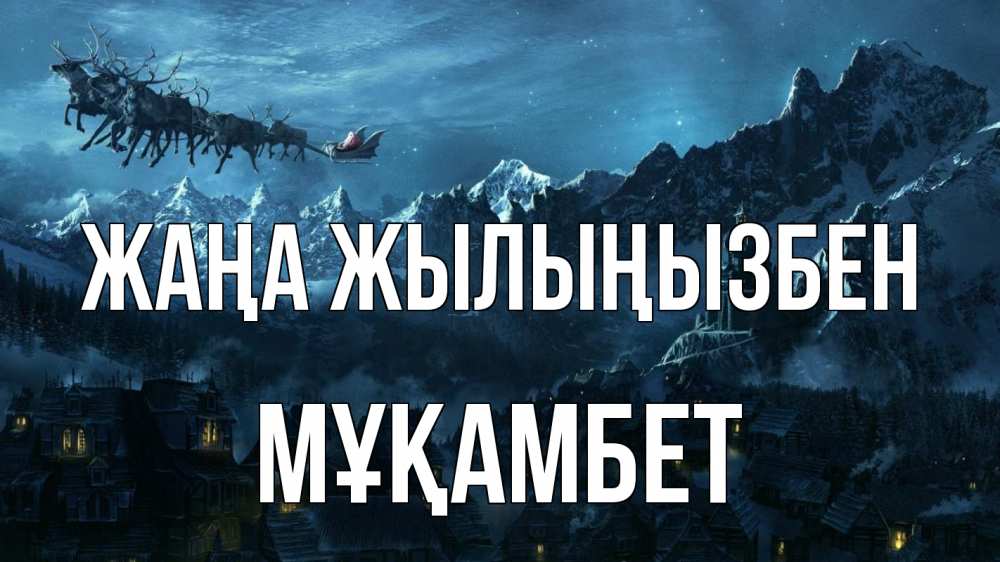Күн сайын ашық хат с именем, МҰҚАМБЕТ Жаңа жылыңызбен дед мороз олени Онлайн тегін жүктеп алу тілектері бар керемет карта 