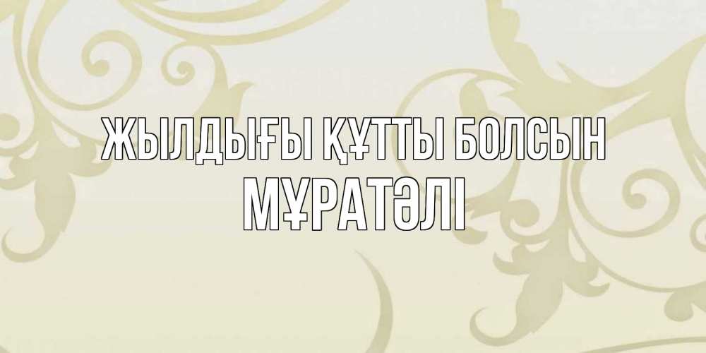 Күн сайын ашық хат с именем, Мұратәлі Жылдығы құтты болсын Открытка с простым фоном Онлайн тегін жүктеп алу тілектері бар керемет карта 