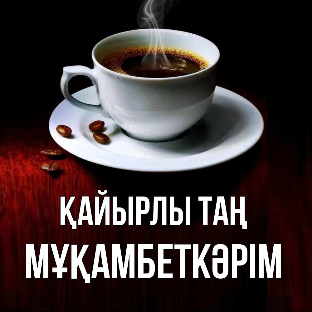 Күн сайын ашық хат с именем, Мұқамбеткәрім Қайырлы таң белая посуда Онлайн тегін жүктеп алу тілектері бар керемет карта 