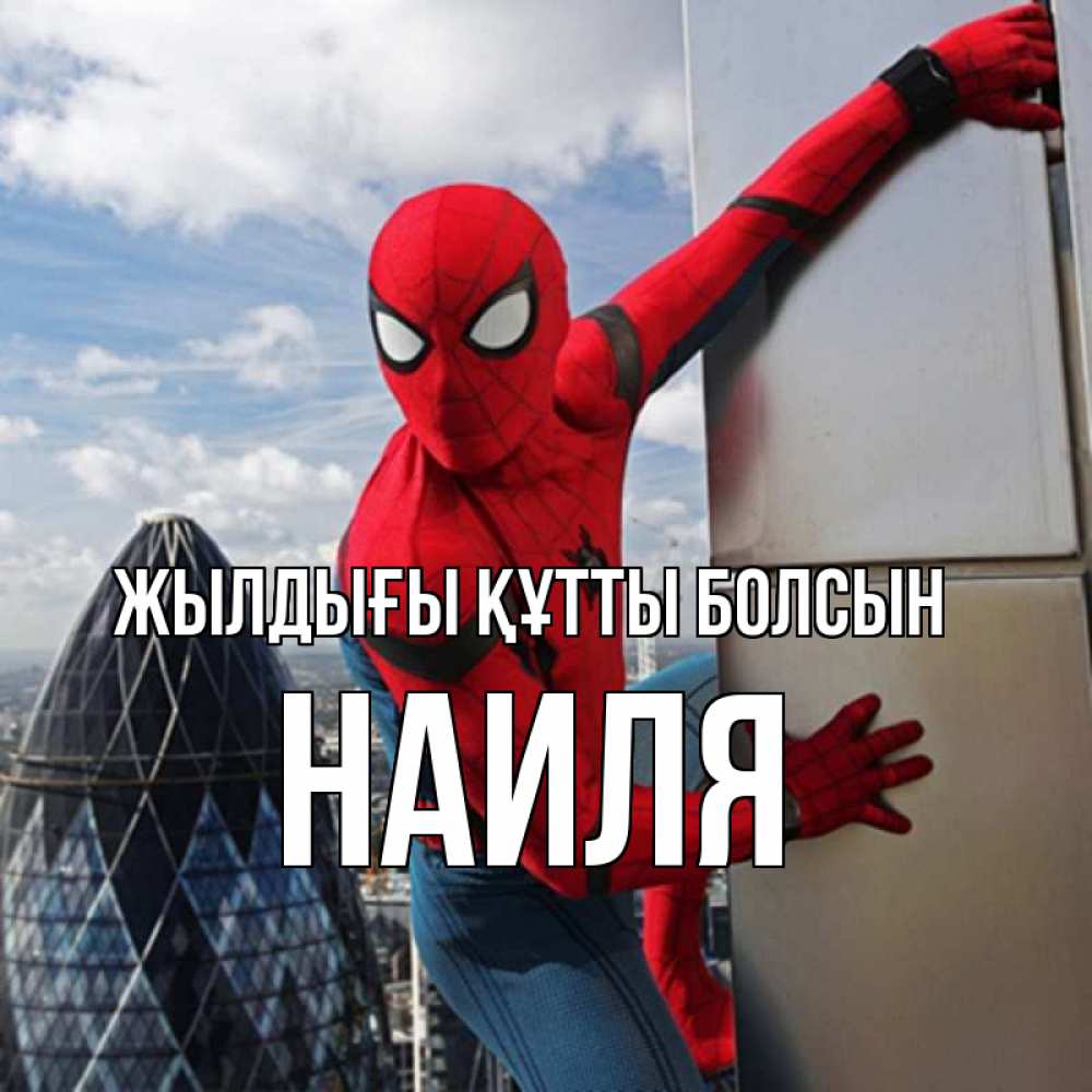 Күн сайын ашық хат с именем, Наиля Жылдығы құтты болсын Марвел Онлайн тегін жүктеп алу тілектері бар керемет карта 