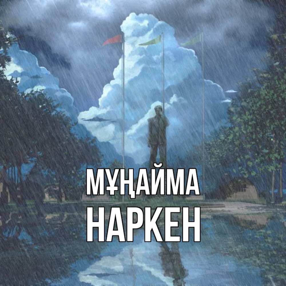 Күн сайын ашық хат с именем, Наркен Мұңайма небо и флаги Онлайн тегін жүктеп алу тілектері бар керемет карта 