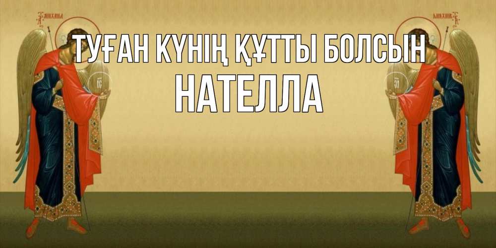 Күн сайын ашық хат с именем, Нателла Туған күнің құтты болсын христианство, праздники, день ангела Онлайн тегін жүктеп алу тілектері бар керемет карта 