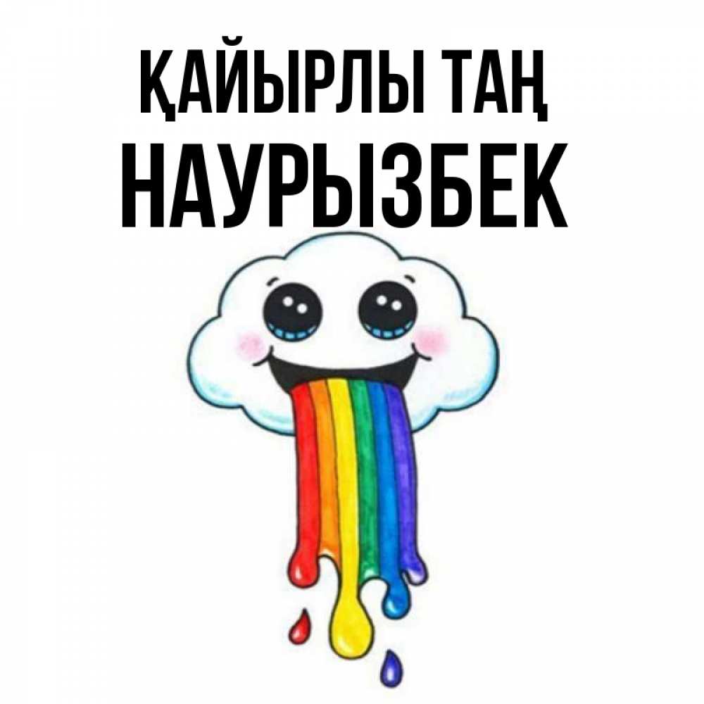Күн сайын ашық хат с именем, Наурызбек Қайырлы таң утречко Онлайн тегін жүктеп алу тілектері бар керемет карта 