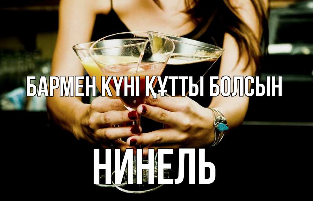 Күн сайын ашық хат с именем, Нинель бармен күні құтты болсын с днем бармена Онлайн тегін жүктеп алу тілектері бар керемет карта 