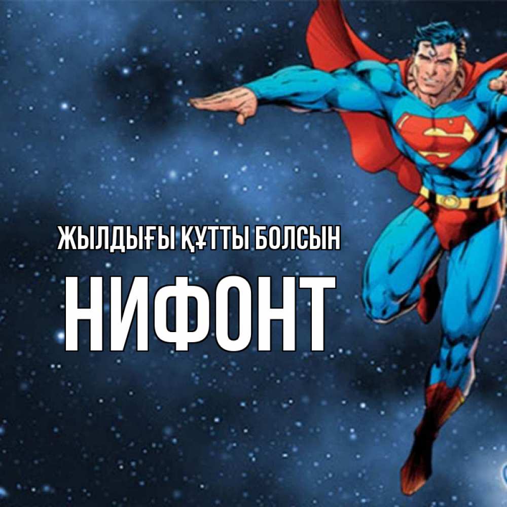 Күн сайын ашық хат с именем, Нифонт Жылдығы құтты болсын супергерой Онлайн тегін жүктеп алу тілектері бар керемет карта 