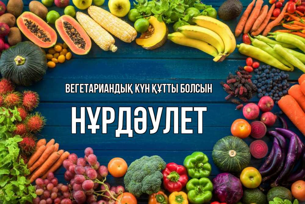 Күн сайын ашық хат с именем, НҰРДӘУЛЕТ Вегетариандық күн құтты болсын день вегана Онлайн тегін жүктеп алу тілектері бар керемет карта 