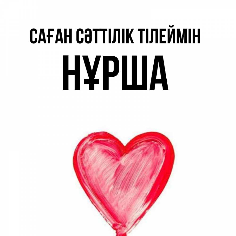 Күн сайын ашық хат с именем, НҰРША Саған сәттілік тілеймін рисунок маркером Онлайн тегін жүктеп алу тілектері бар керемет карта 