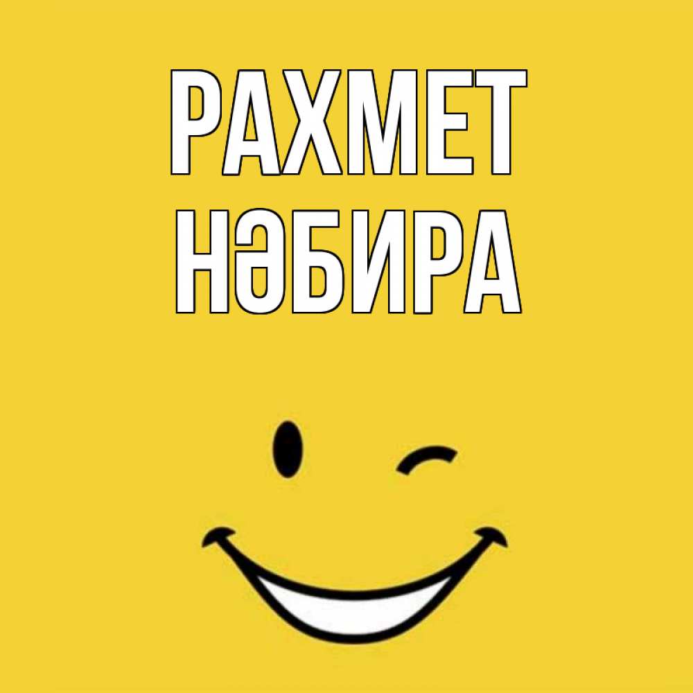 Күн сайын ашық хат с именем, НӘБИРА рахмет благодарю и улыбаюсь Онлайн тегін жүктеп алу тілектері бар керемет карта 