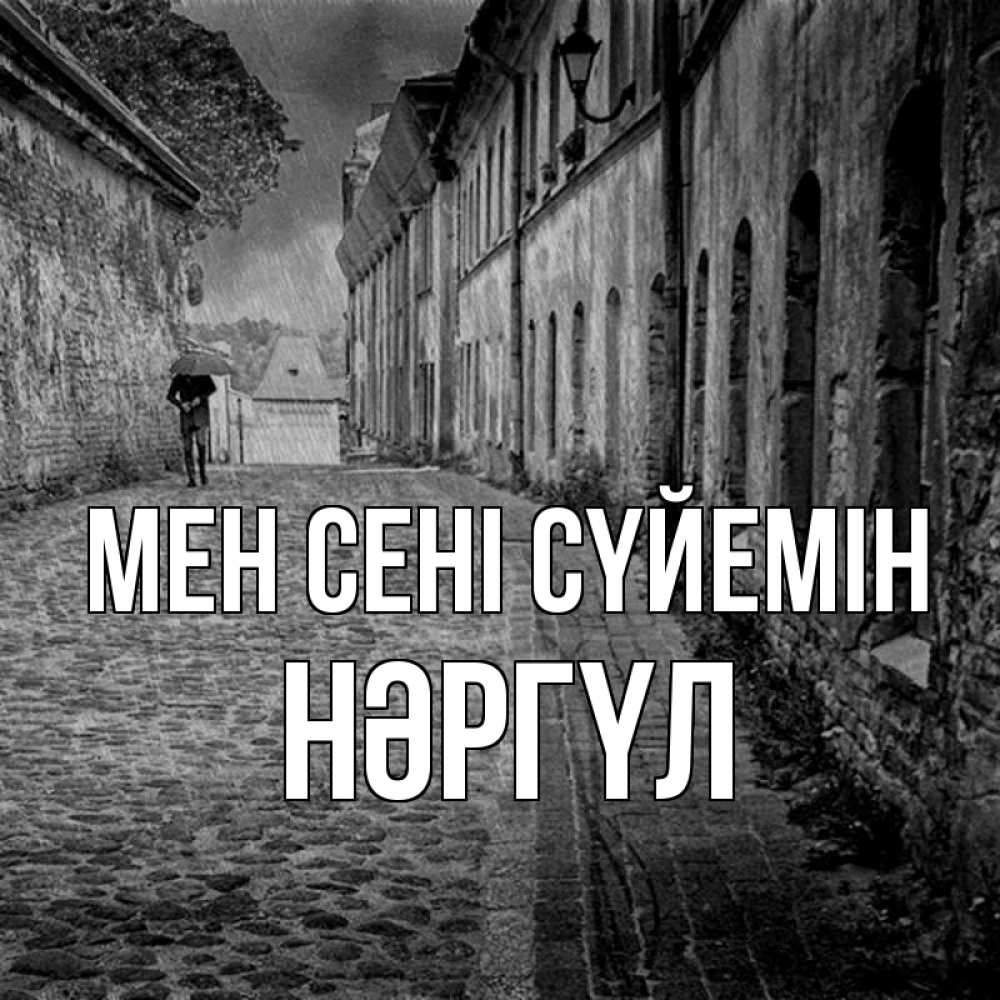 Күн сайын ашық хат с именем, НӘРГҮЛ Мен сені сүйемін зонт Онлайн тегін жүктеп алу тілектері бар керемет карта 