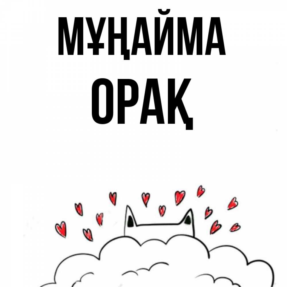 Күн сайын ашық хат с именем, ОРАҚ Мұңайма облако и ушки котика с сердечками Онлайн тегін жүктеп алу тілектері бар керемет карта 