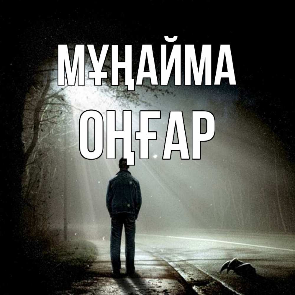 Күн сайын ашық хат с именем, ОҢҒАР Мұңайма свет с неба в лесу Онлайн тегін жүктеп алу тілектері бар керемет карта 