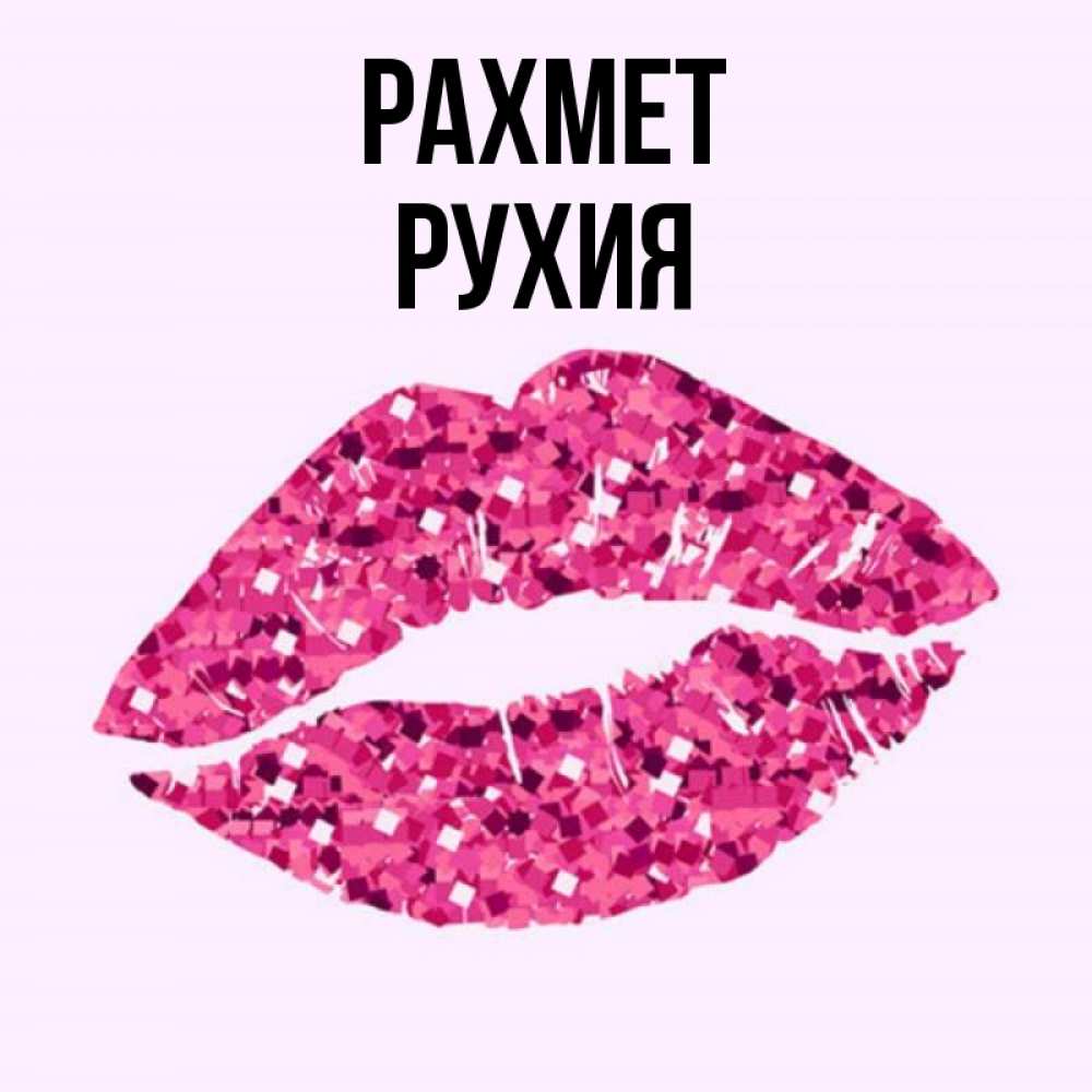 Күн сайын ашық хат с именем, РУХИЯ рахмет благодарю губы с блестками Онлайн тегін жүктеп алу тілектері бар керемет карта 