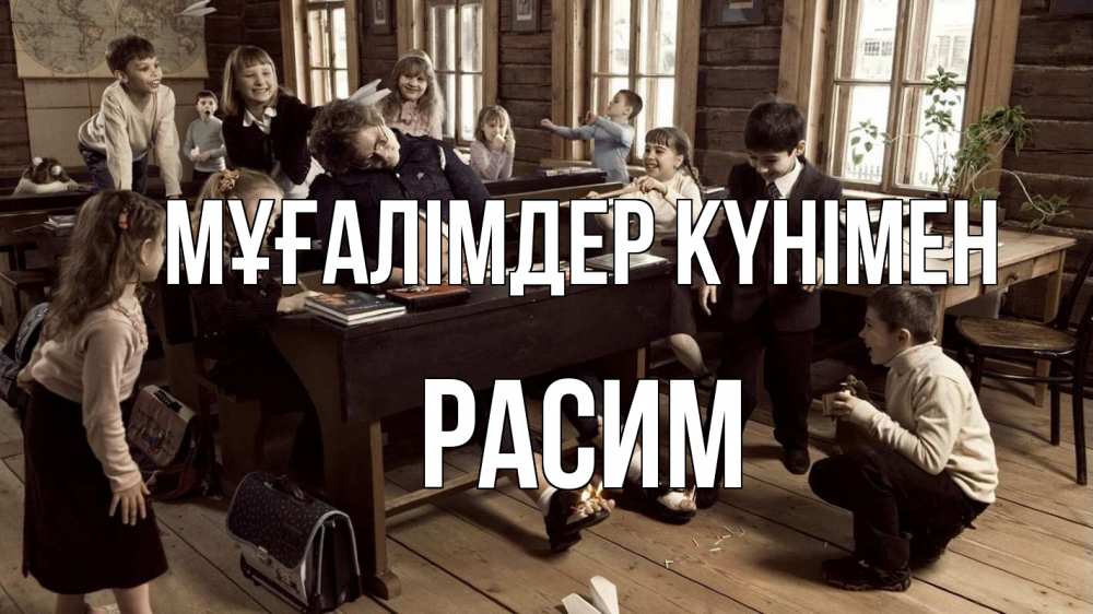 Күн сайын ашық хат с именем, Расим Мұғалімдер күнімен с днем учителя Онлайн тегін жүктеп алу тілектері бар керемет карта 