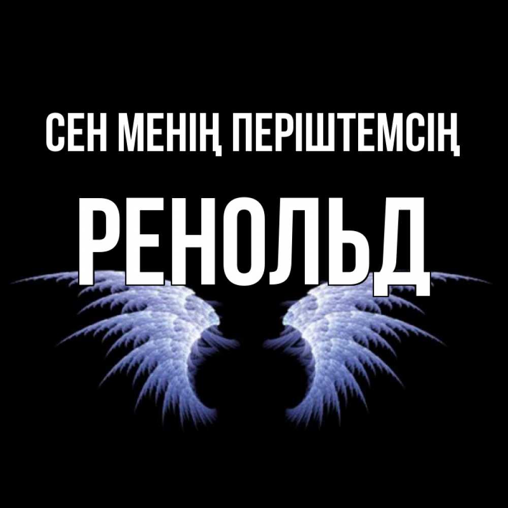 Күн сайын ашық хат с именем, Ренольд Сен менің періштемсің ангельские крылья на черном фоне Онлайн тегін жүктеп алу тілектері бар керемет карта 