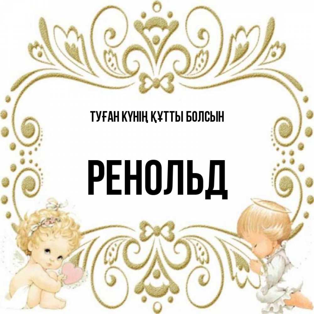 Күн сайын ашық хат с именем, Ренольд Туған күнің құтты болсын с именинами поздравляют два красивых ангела. Один с сердечком другой молится Онлайн тегін жүктеп алу тілектері бар керемет карта 