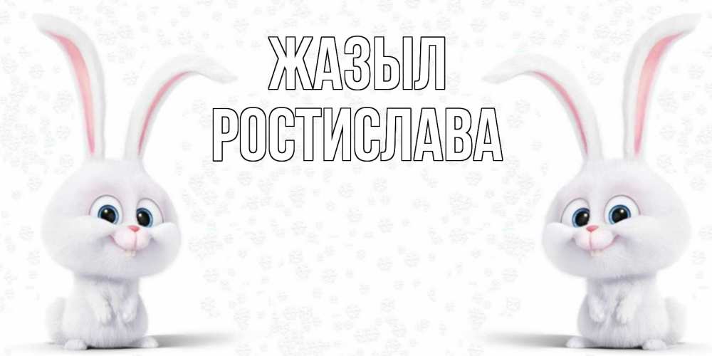 Күн сайын ашық хат с именем, Ростислава Жазыл не болей с зайцем Онлайн тегін жүктеп алу тілектері бар керемет карта 
