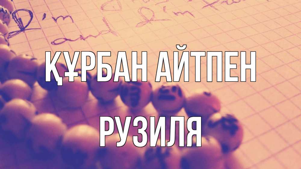 Күн сайын ашық хат с именем, Рузиля Құрбан айтпен четки Онлайн тегін жүктеп алу тілектері бар керемет карта 