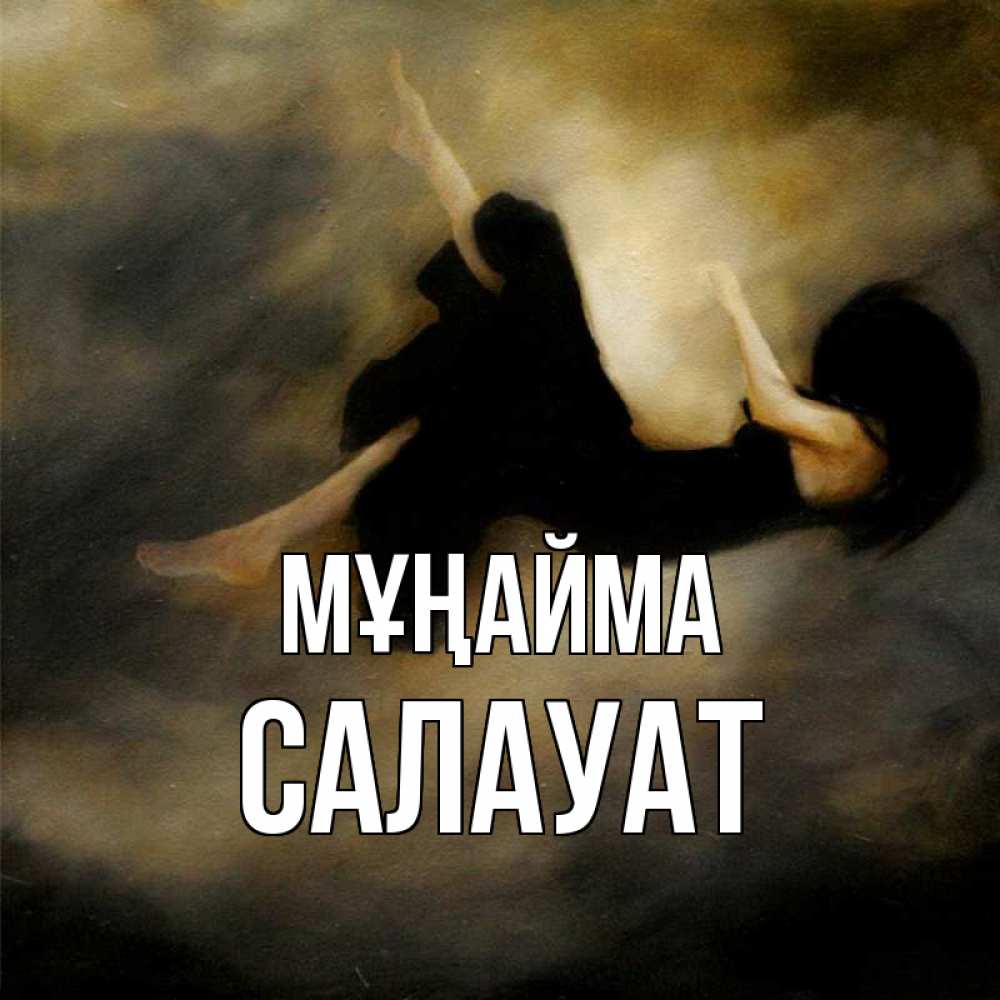 Күн сайын ашық хат с именем, САЛАУАТ Мұңайма девушка падает Онлайн тегін жүктеп алу тілектері бар керемет карта 