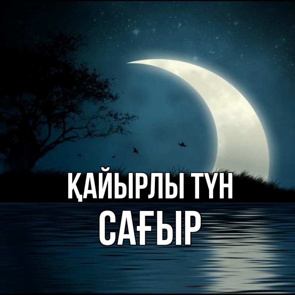Күн сайын ашық хат с именем, САҒЫР Қайырлы түн вода Онлайн тегін жүктеп алу тілектері бар керемет карта 