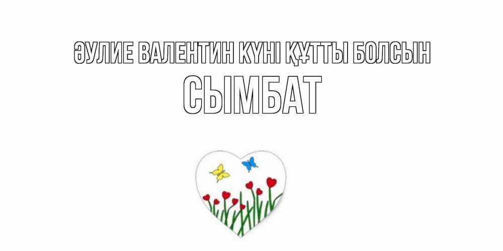 Күн сайын ашық хат с именем, СЫМБАТ Әулие Валентин күні құтты болсын открытки онлайн на 14 февраля Онлайн тегін жүктеп алу тілектері бар керемет карта 