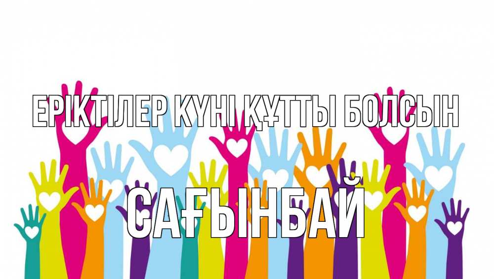 Күн сайын ашық хат с именем, Сағынбай Еріктілер күні құтты болсын С днем волонтера Онлайн тегін жүктеп алу тілектері бар керемет карта 