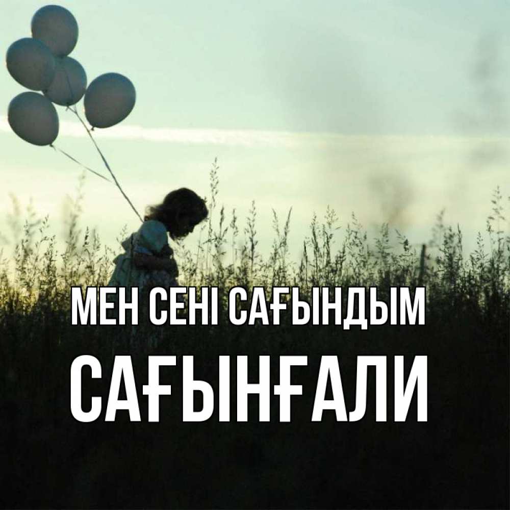 Күн сайын ашық хат с именем, Сағынғали Мен сені сағындым приходи ко мне и давай дружить Онлайн тегін жүктеп алу тілектері бар керемет карта 