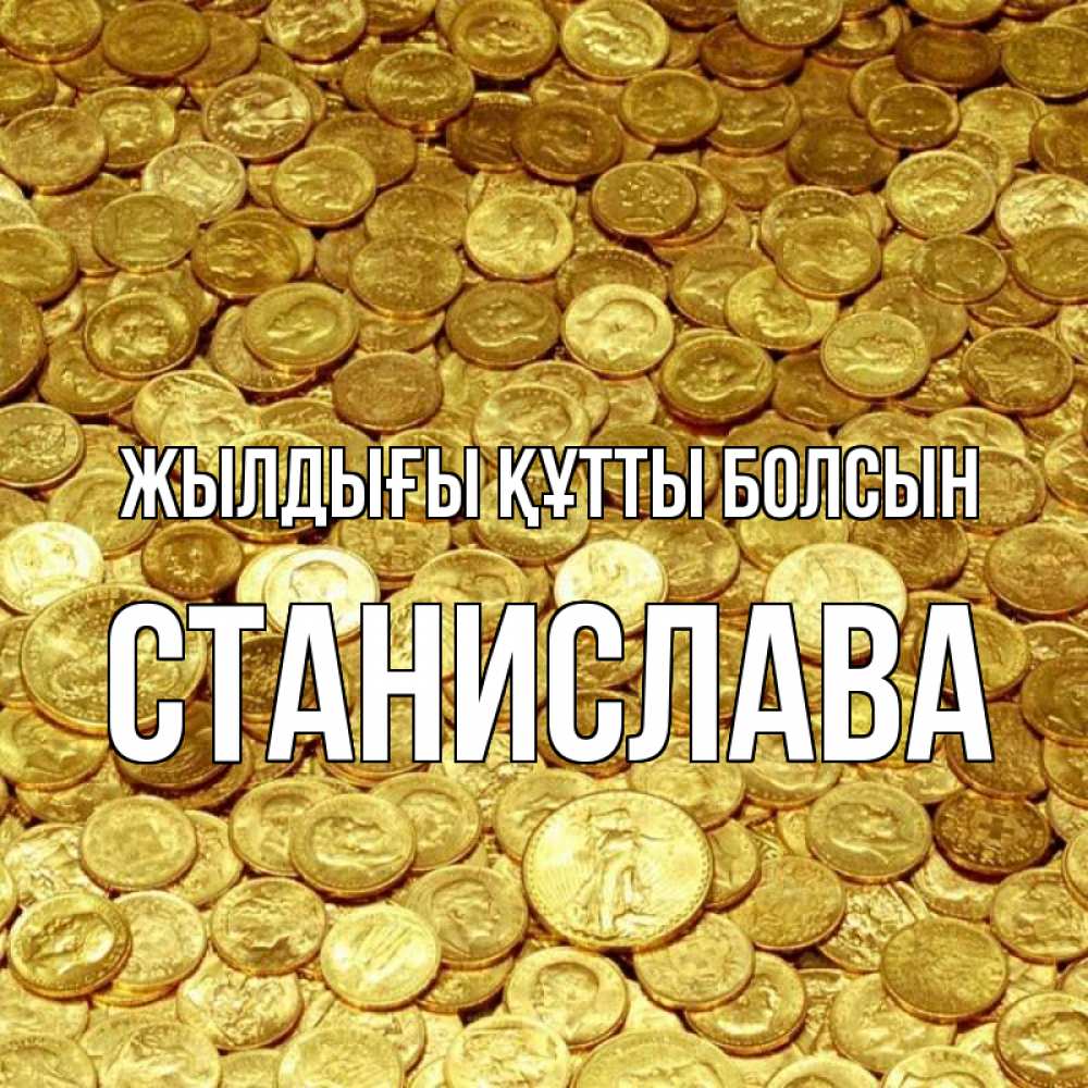 Күн сайын ашық хат с именем, Станислава Жылдығы құтты болсын с пожеланием разбогатеть Онлайн тегін жүктеп алу тілектері бар керемет карта 