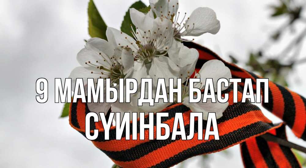 Күн сайын ашық хат с именем, СҮИІНБАЛА 9 мамырдан бастап 9 мая Онлайн тегін жүктеп алу тілектері бар керемет карта 
