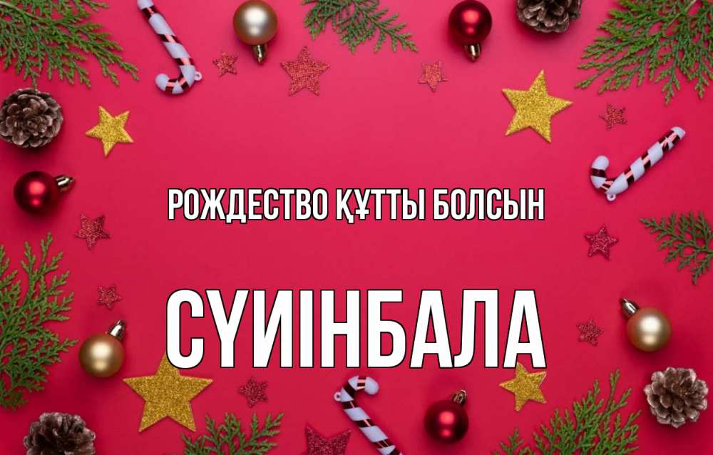 Күн сайын ашық хат с именем, СҮИІНБАЛА Рождество құтты болсын с рождеством Онлайн тегін жүктеп алу тілектері бар керемет карта 