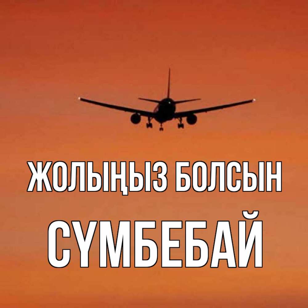 Күн сайын ашық хат с именем, СҮМБЕБАЙ Жолыңыз болсын силуэт самолета Онлайн тегін жүктеп алу тілектері бар керемет карта 