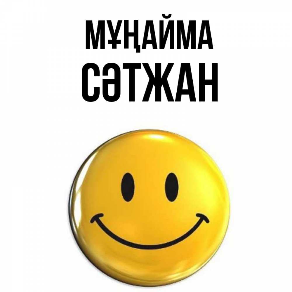 Күн сайын ашық хат с именем, СӘТЖАН Мұңайма желаем всем позитива Онлайн тегін жүктеп алу тілектері бар керемет карта 