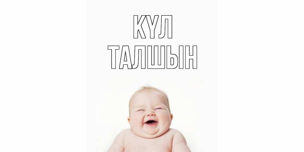 Күн сайын ашық хат с именем, ТАЛШЫН күл ребенок Онлайн тегін жүктеп алу тілектері бар керемет карта 