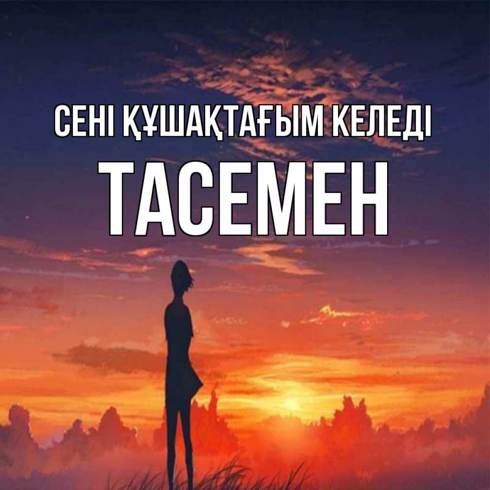 Күн сайын ашық хат с именем, ТАСЕМЕН сені құшақтағым келеді стройная девушка Онлайн тегін жүктеп алу тілектері бар керемет карта 