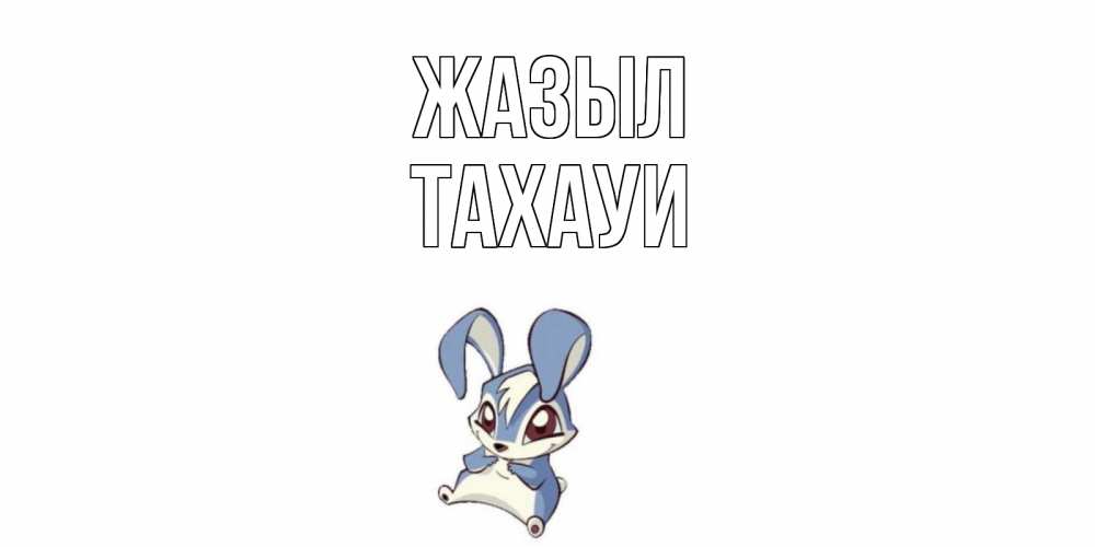 Күн сайын ашық хат с именем, ТАХАУИ Жазыл серый заяц на открытке про выздоравление Онлайн тегін жүктеп алу тілектері бар керемет карта 