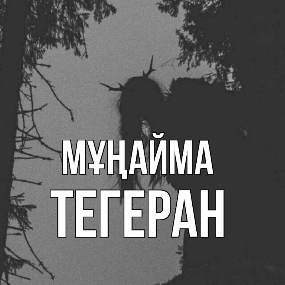 Күн сайын ашық хат с именем, ТЕГЕРАН Мұңайма чудище лесное Онлайн тегін жүктеп алу тілектері бар керемет карта 
