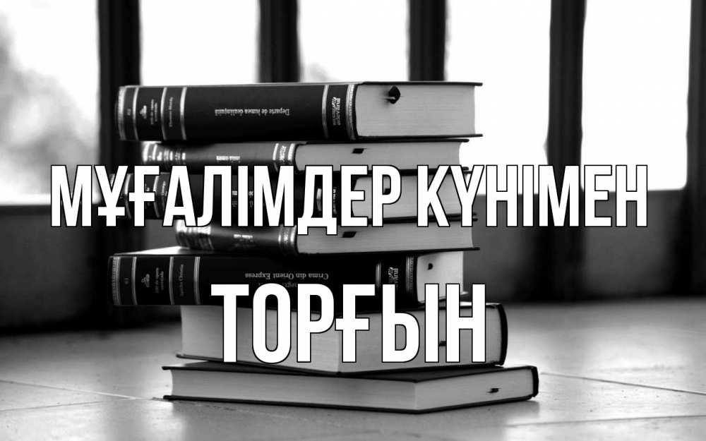 Күн сайын ашық хат с именем, ТОРҒЫН Мұғалімдер күнімен с днем учителя Онлайн тегін жүктеп алу тілектері бар керемет карта 