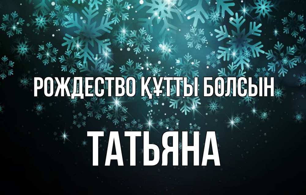 Күн сайын ашық хат с именем, Татьяна Рождество құтты болсын Снежинки Онлайн тегін жүктеп алу тілектері бар керемет карта 