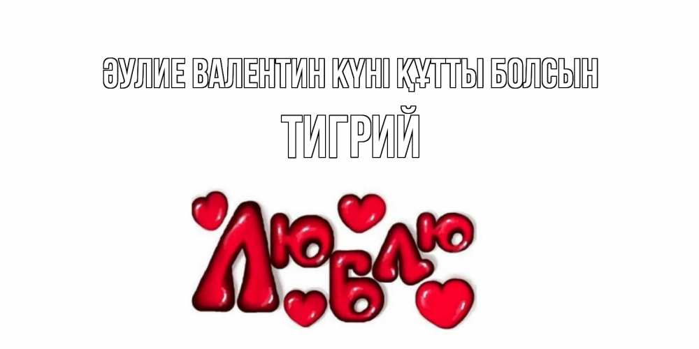 Күн сайын ашық хат с именем, Тигрий Әулие Валентин күні құтты болсын с днем Сватого Валентина поздравить любимую девушку и подписать открытку именем Онлайн тегін жүктеп алу тілектері бар керемет карта 