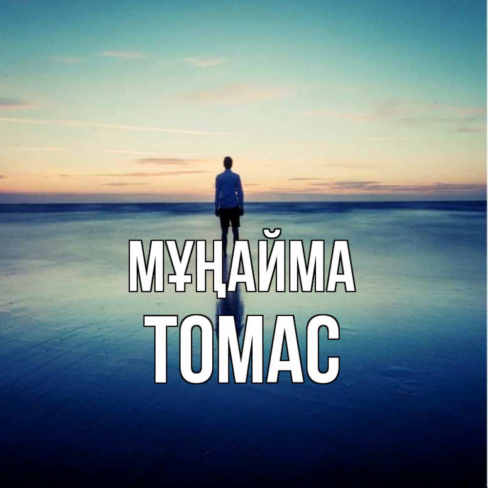 Күн сайын ашық хат с именем, Томас Мұңайма небо и гладь льда Онлайн тегін жүктеп алу тілектері бар керемет карта 