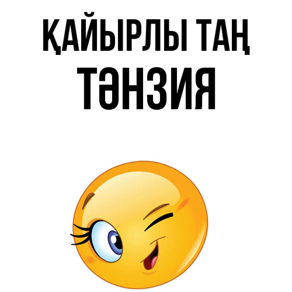Күн сайын ашық хат с именем, ТӘНЗИЯ Қайырлы таң хорошее настроение Онлайн тегін жүктеп алу тілектері бар керемет карта 