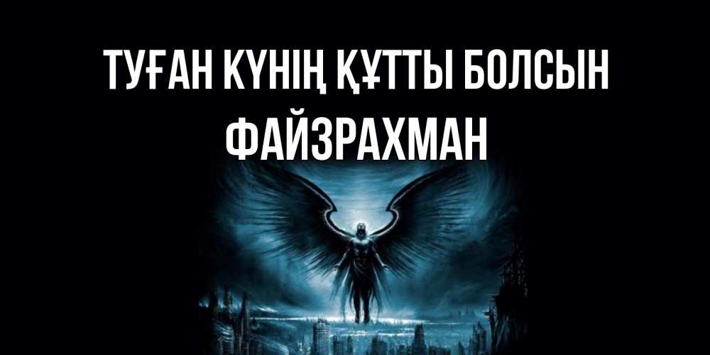Күн сайын ашық хат с именем, ФАЙЗРАХМАН Туған күнің құтты болсын ангел, день ангела Онлайн тегін жүктеп алу тілектері бар керемет карта 