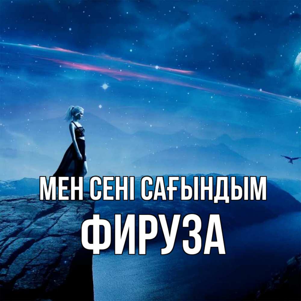 Күн сайын ашық хат с именем, ФИРУЗА Мен сені сағындым одна Онлайн тегін жүктеп алу тілектері бар керемет карта 