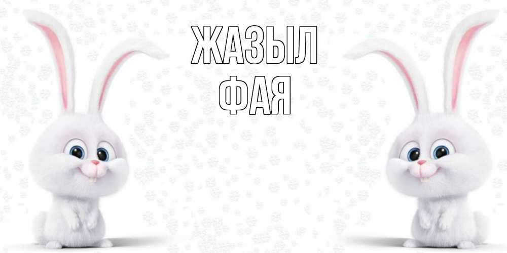 Күн сайын ашық хат с именем, Фая Жазыл не болей с зайцем Онлайн тегін жүктеп алу тілектері бар керемет карта 
