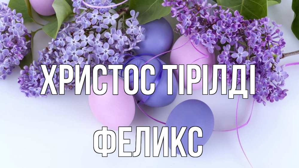 Күн сайын ашық хат с именем, Феликс Христос тірілді пасха Онлайн тегін жүктеп алу тілектері бар керемет карта 