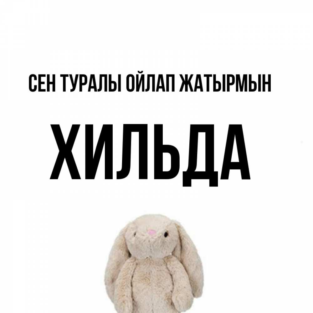Күн сайын ашық хат с именем, Хильда Сен туралы ойлап жатырмын открытки с текстами и подписями Онлайн тегін жүктеп алу тілектері бар керемет карта 