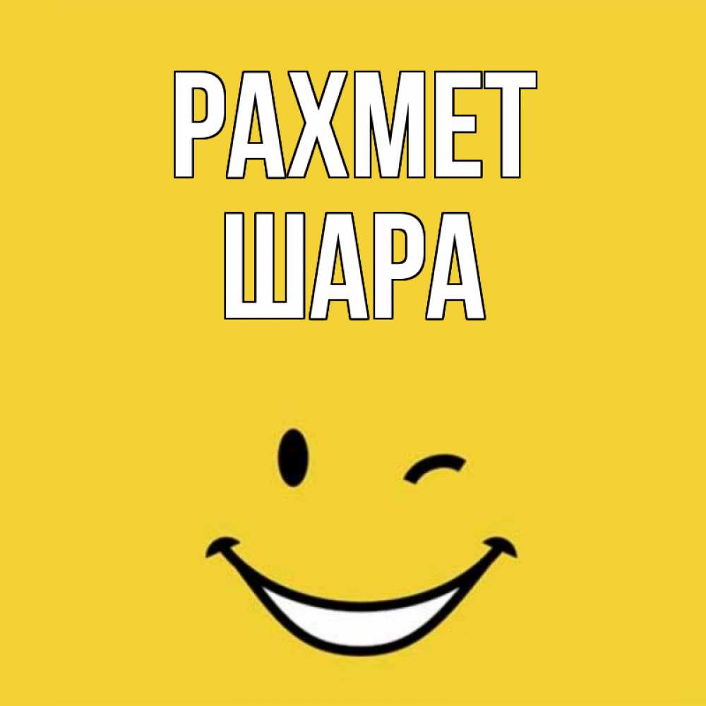 Күн сайын ашық хат с именем, ШАРА рахмет благодарю и улыбаюсь Онлайн тегін жүктеп алу тілектері бар керемет карта 